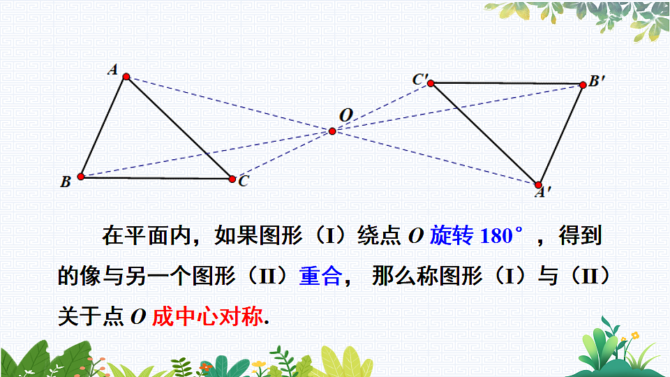1.3 中心对称和中心对称图形第4页
