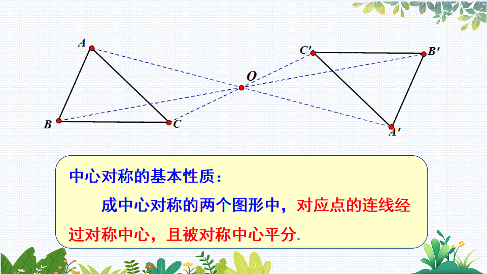 1.3 中心对称和中心对称图形第7页