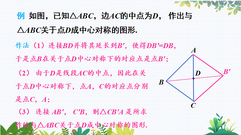 1.3 中心对称和中心对称图形第8页