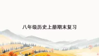 统编版历史八年级上册期末复习课件