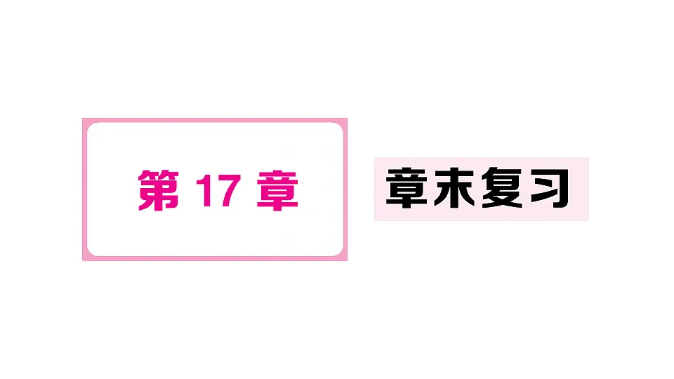 17733823第1页