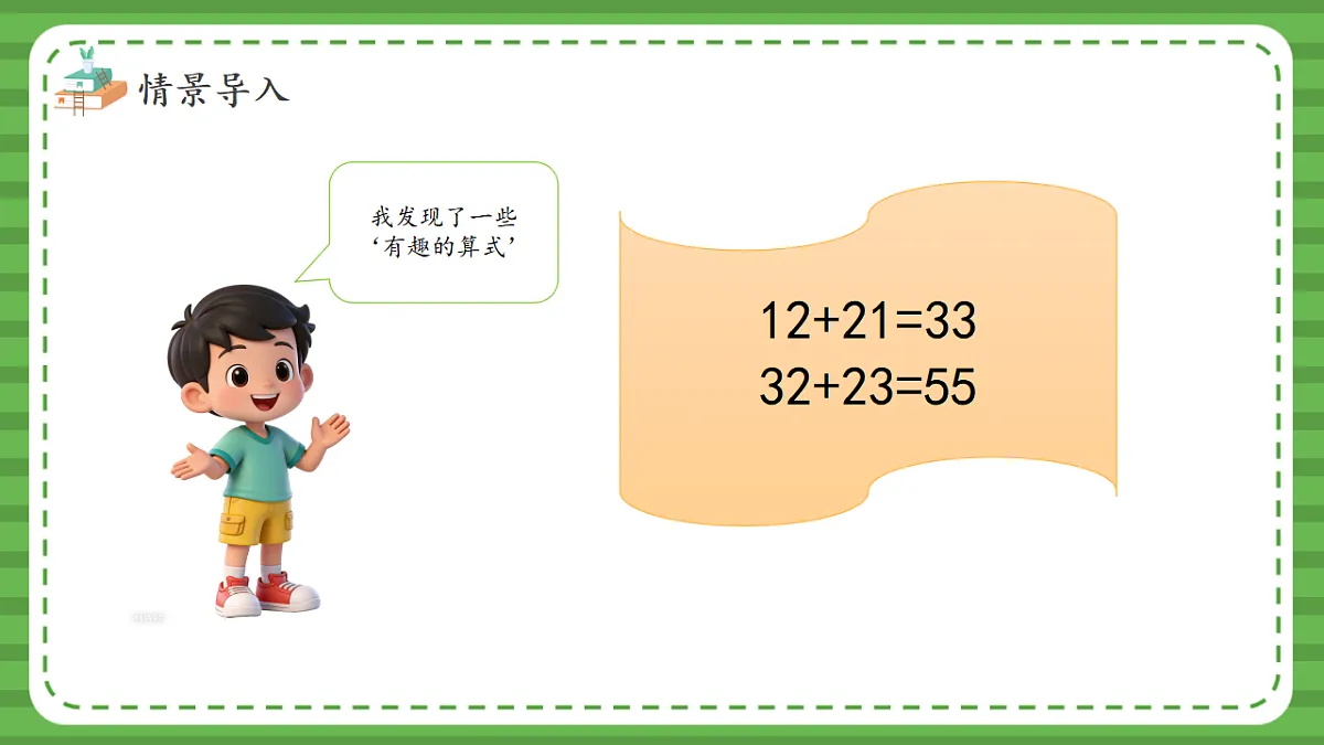 (2025新版教材+核心素养)北师大数学一下第五单元第5课时 有趣的算式 PPT第6页