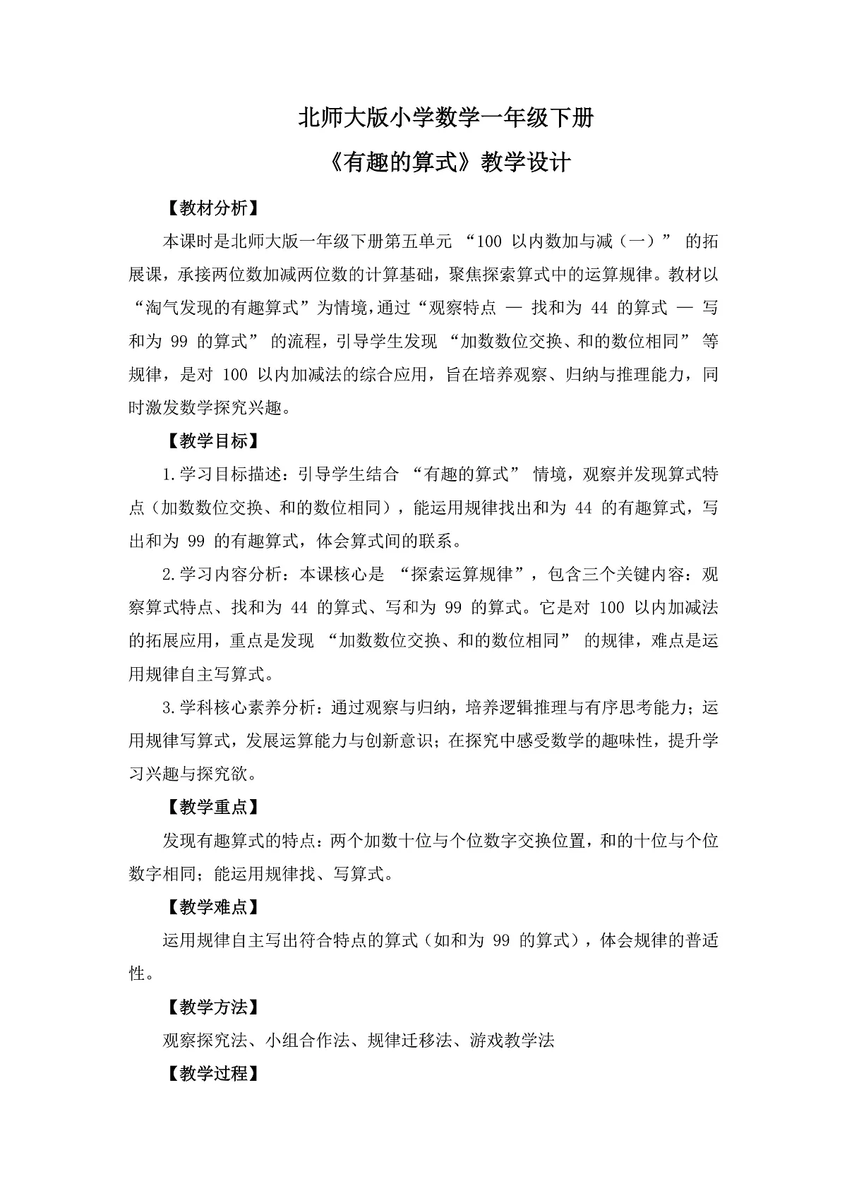 (2025新版教材+核心素养)北师大数学一下第五单元第5课时 有趣的算式 教案 第1页