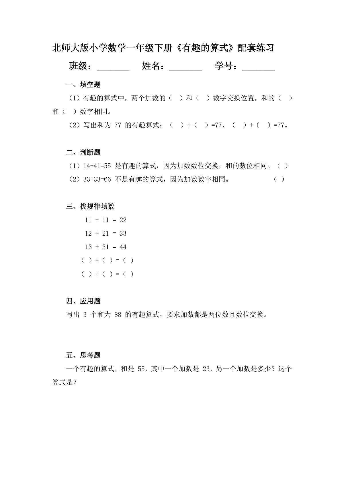 (2025新版教材+核心素养)北师大数学一下第五单元第5课时 有趣的算式 练习(含答案含解析)第1页