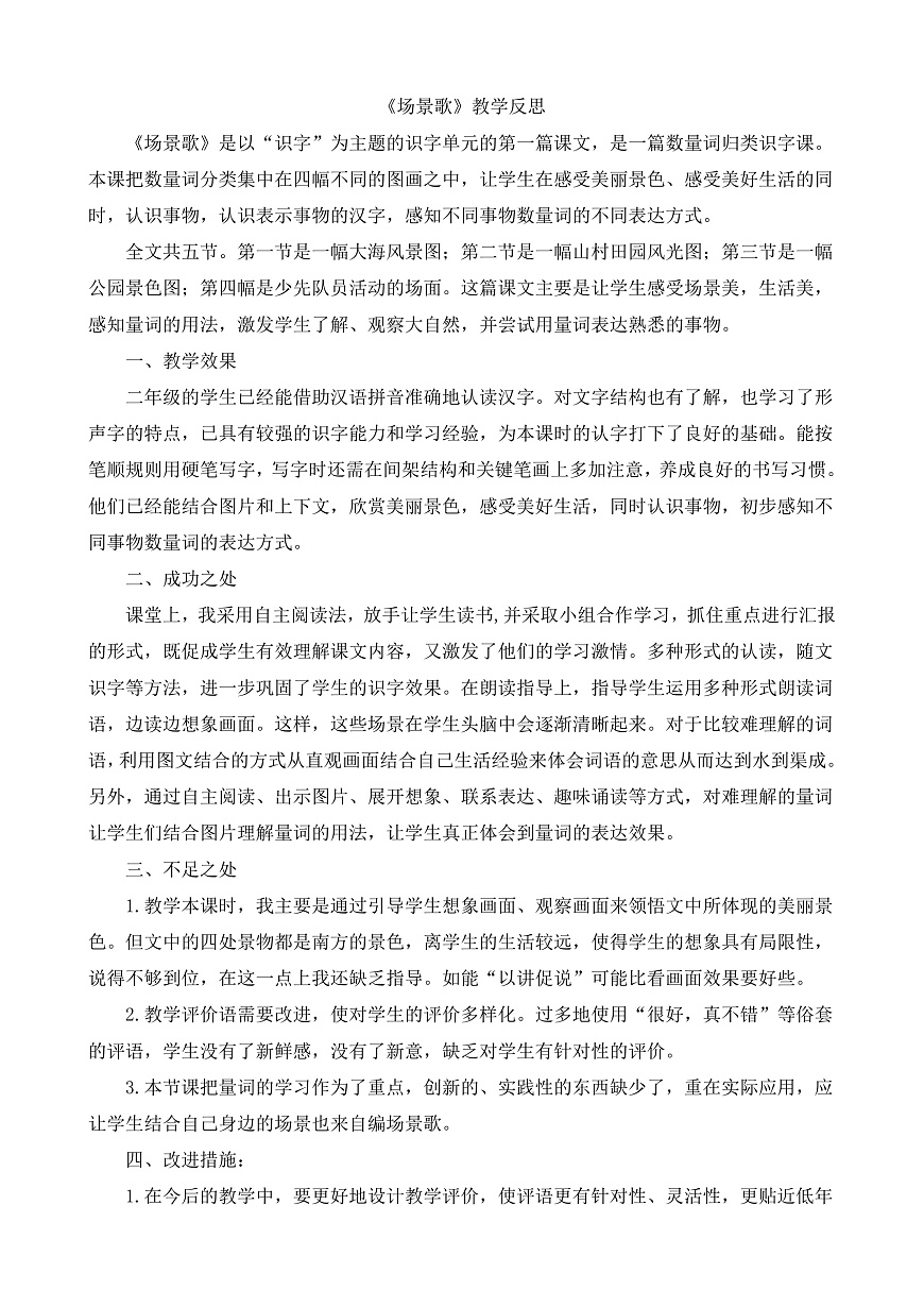 8.《场景歌》教学反思第1页