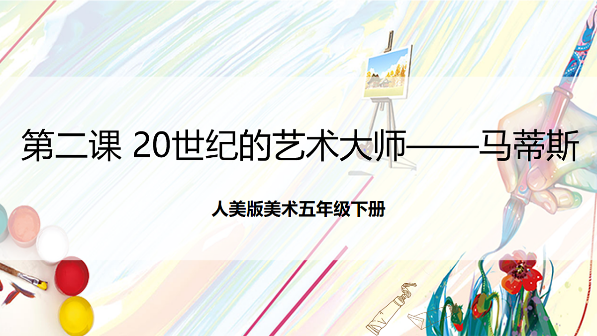 人美版美术五下第二课 20世纪的艺术大师——马蒂斯 课件第1页