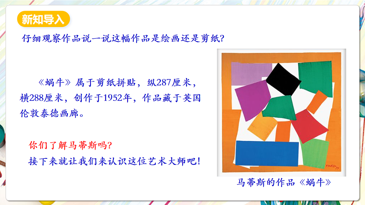 人美版美术五下第二课 20世纪的艺术大师——马蒂斯 课件第3页