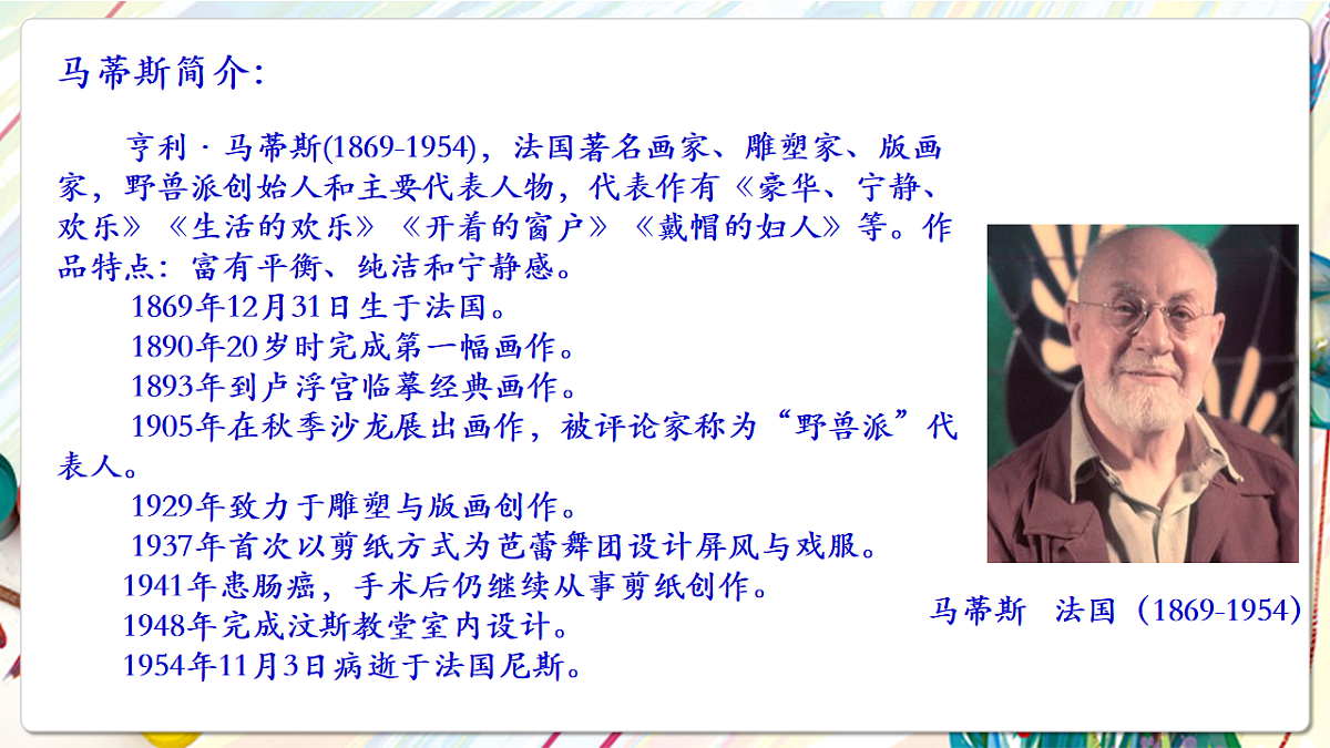 人美版美术五下第二课 20世纪的艺术大师——马蒂斯 课件第5页