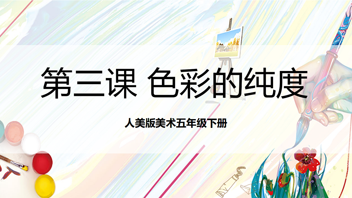 人美版美术五下第三课 色彩的纯度 课件第1页