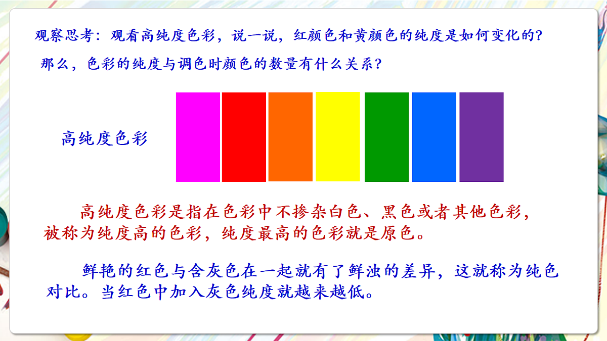 人美版美术五下第三课 色彩的纯度 课件第8页