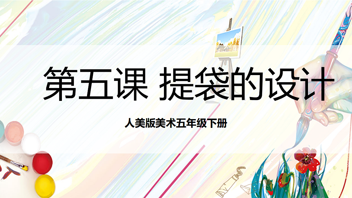 人美版美术五下第五课 提袋的设计 课件第1页