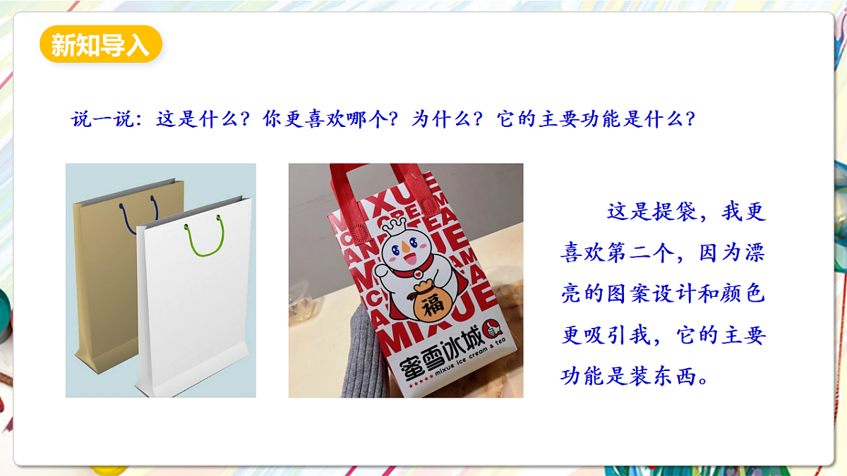 人美版美术五下第五课 提袋的设计 课件第3页