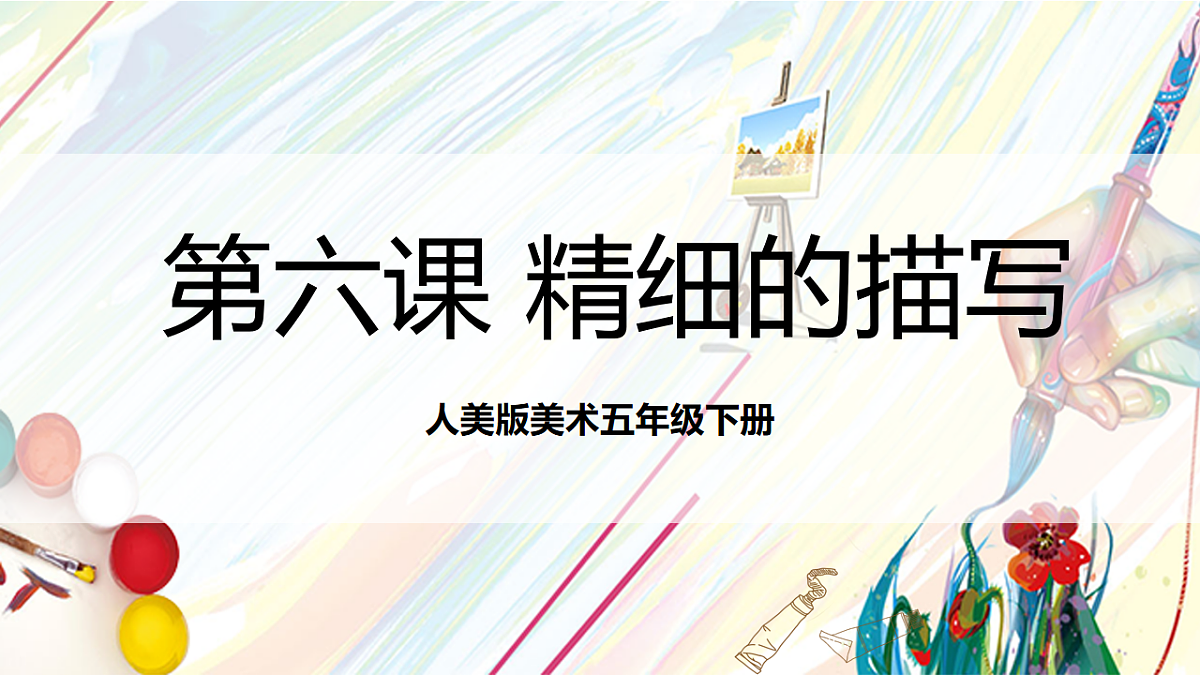 人美版美术五下第六课 精细的描写 课件第1页