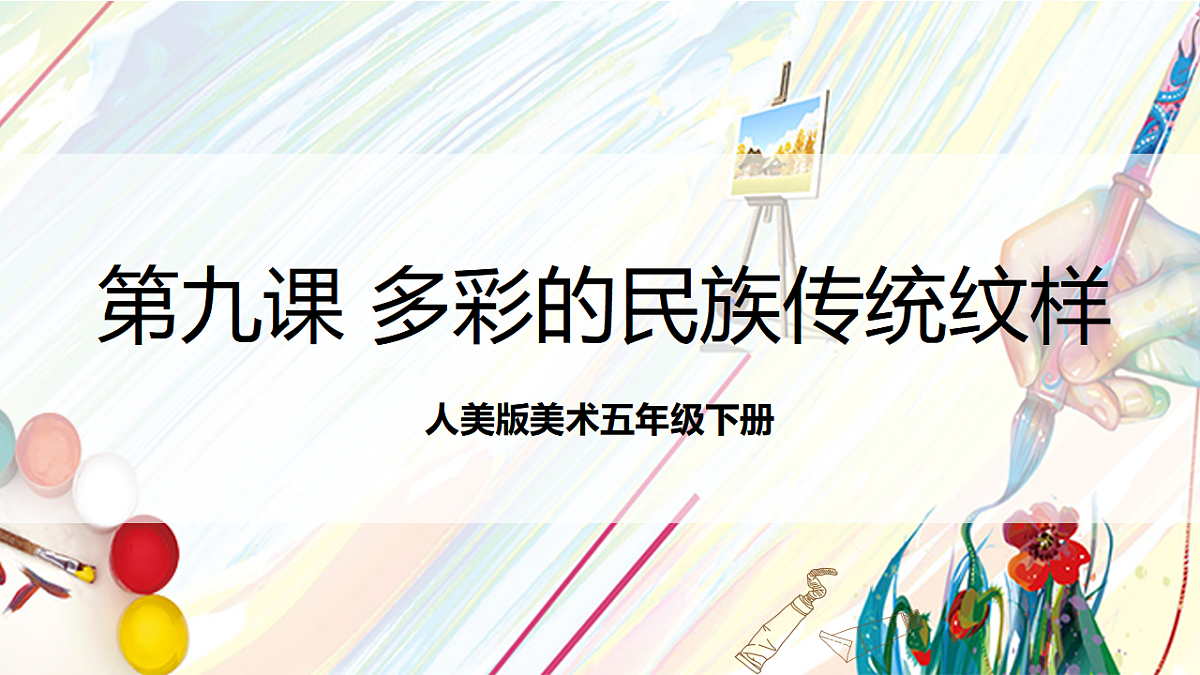 人美版美术五下第九课 多彩的民族传统纹样 课件第1页