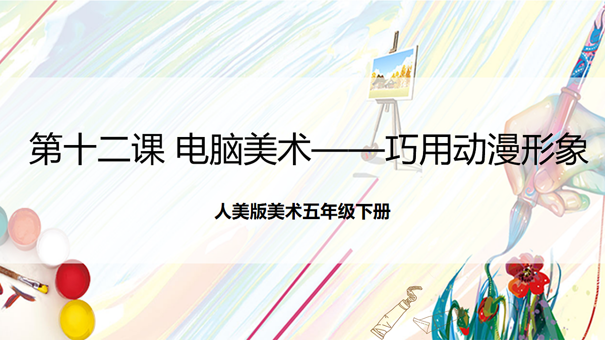 人美版美术五下第十二课 电脑美术——巧用动漫形象 课件第1页