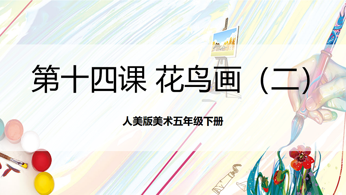人美版美术五下第十四课 花鸟画(二) 课件第1页