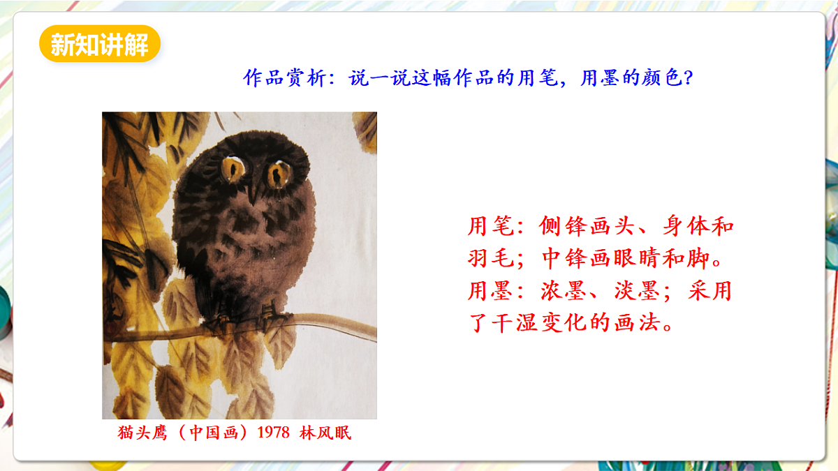 人美版美术五下第十四课 花鸟画(二) 课件第7页