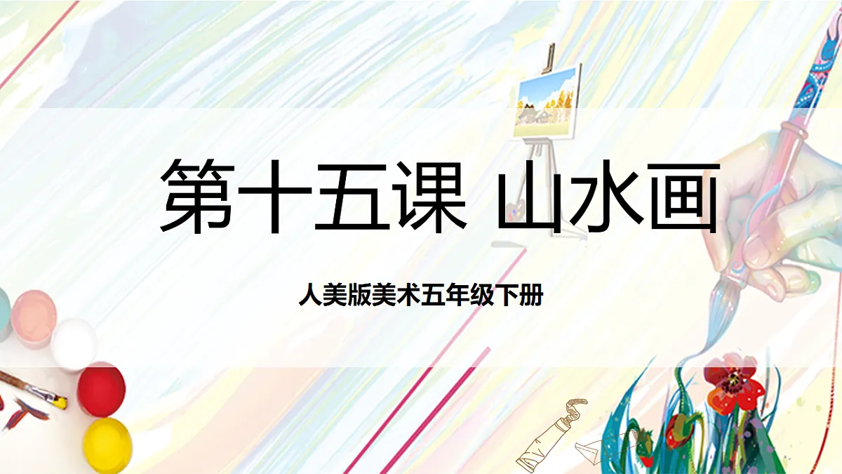 人美版美术五下第十五课 山水画 课件第1页