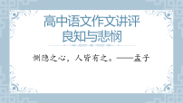 “良知与悲悯”作文讲评 课件-2026年高考语文写作复习（全国通用）