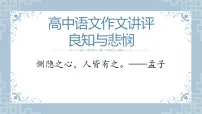 “良知与悲悯”作文讲评 课件-2026年高考语文写作复习（全国通用）