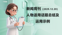 2025年12月20日周六《新闻周刊》人物适用话题总结及运用示例 课件-2026年高考语文复习（全国通用）
