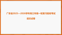 广东省2025—2026学年高三上学期高考模拟语文试题（含答案）