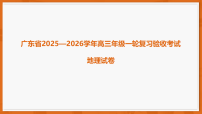 广东省2025—2026学年高三上学期高考模拟地理试题（含答案）