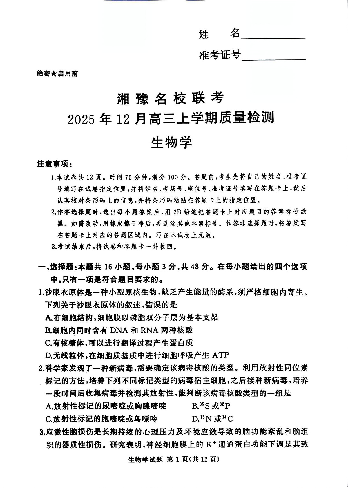 湘豫名校联考2025-2026学年高三上学期12月月考生物第1页