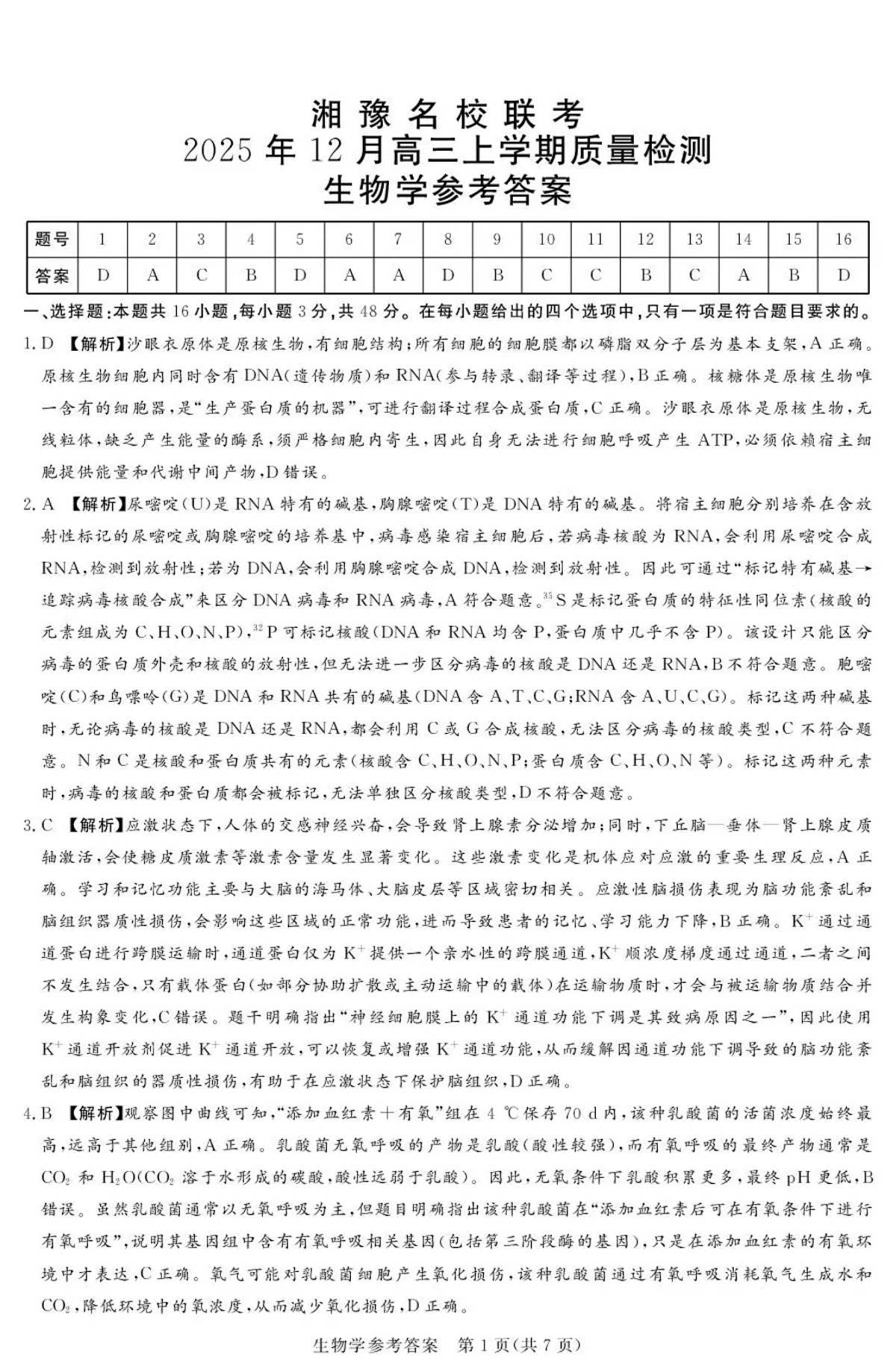 湘豫名校联考2025-2026学年高三上学期12月月考生物答案第1页