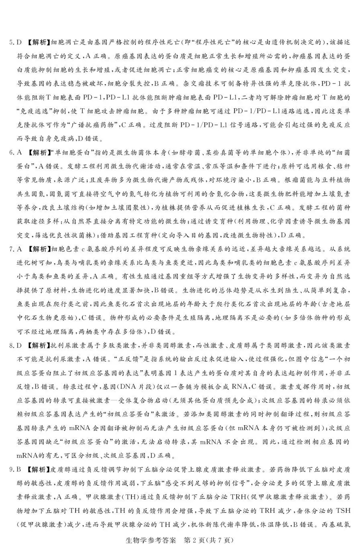 湘豫名校联考2025-2026学年高三上学期12月月考生物答案第2页
