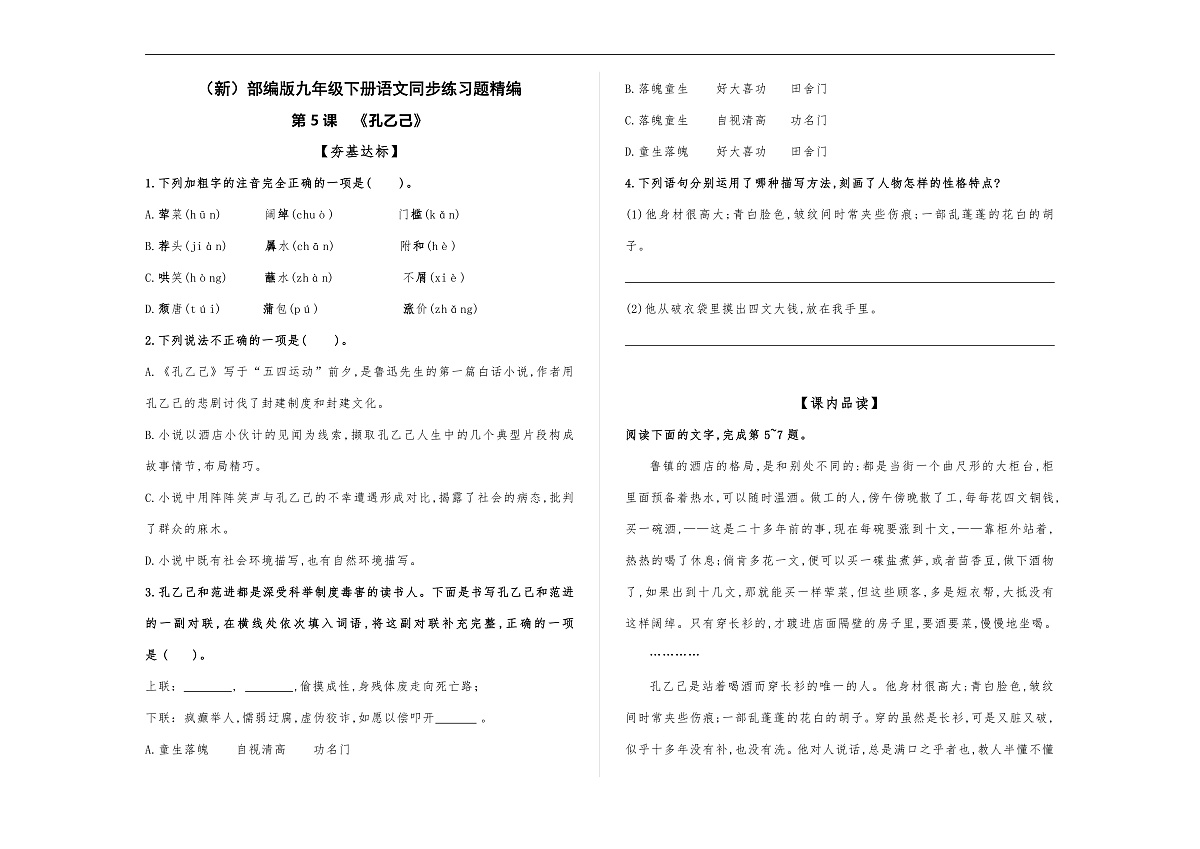 (新)部编版九年级下册语文同步练习题精编【第05课 《孔乙己》】A3(原题版,含答案)第1页