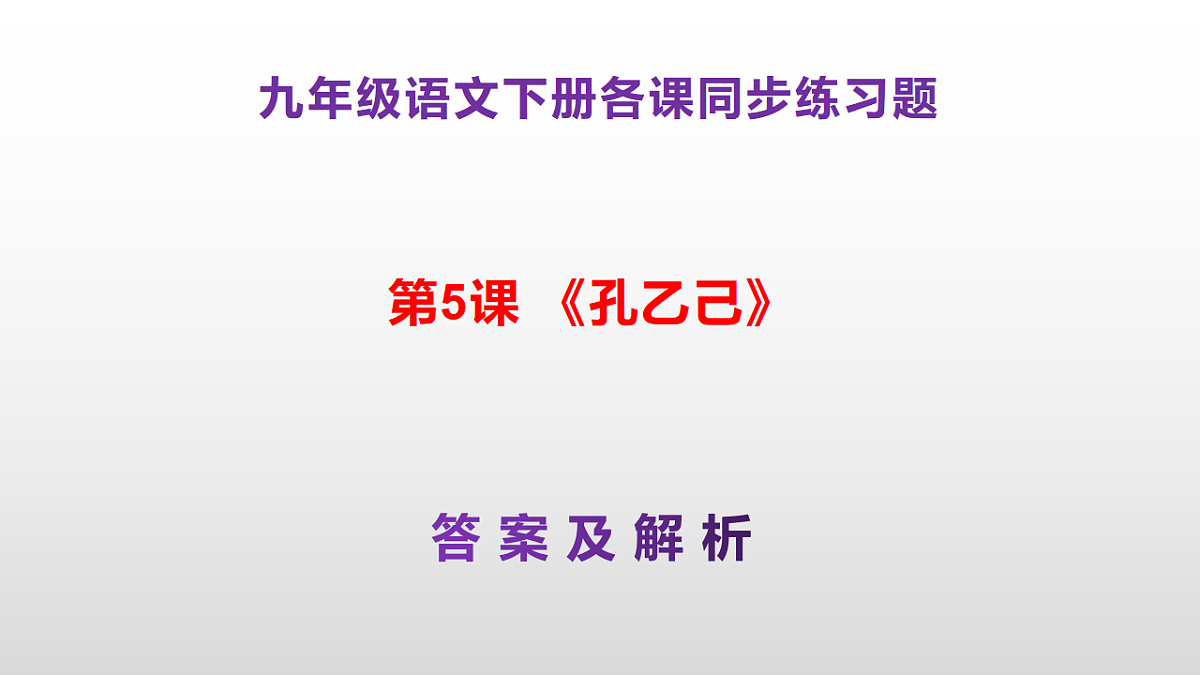 (新)部编版九年级下册语文同步练习题精编【第05课 《孔乙己》】PPT(参考答案及解析课件)第1页