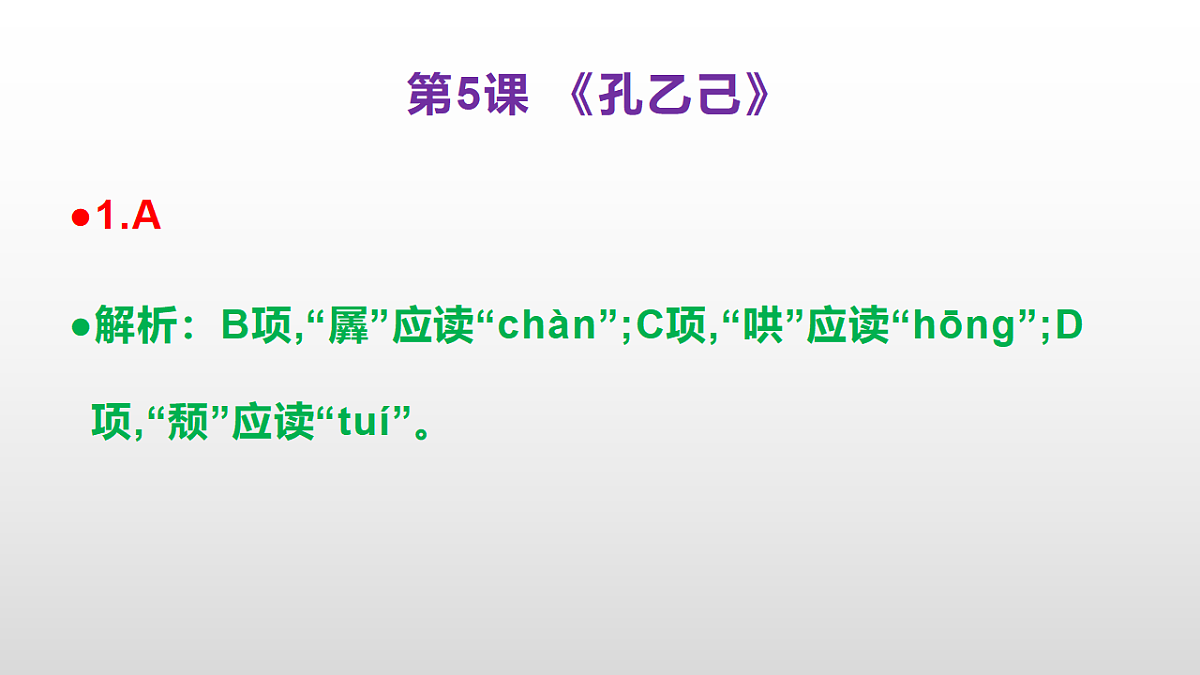 (新)部编版九年级下册语文同步练习题精编【第05课 《孔乙己》】PPT(参考答案及解析课件)第2页