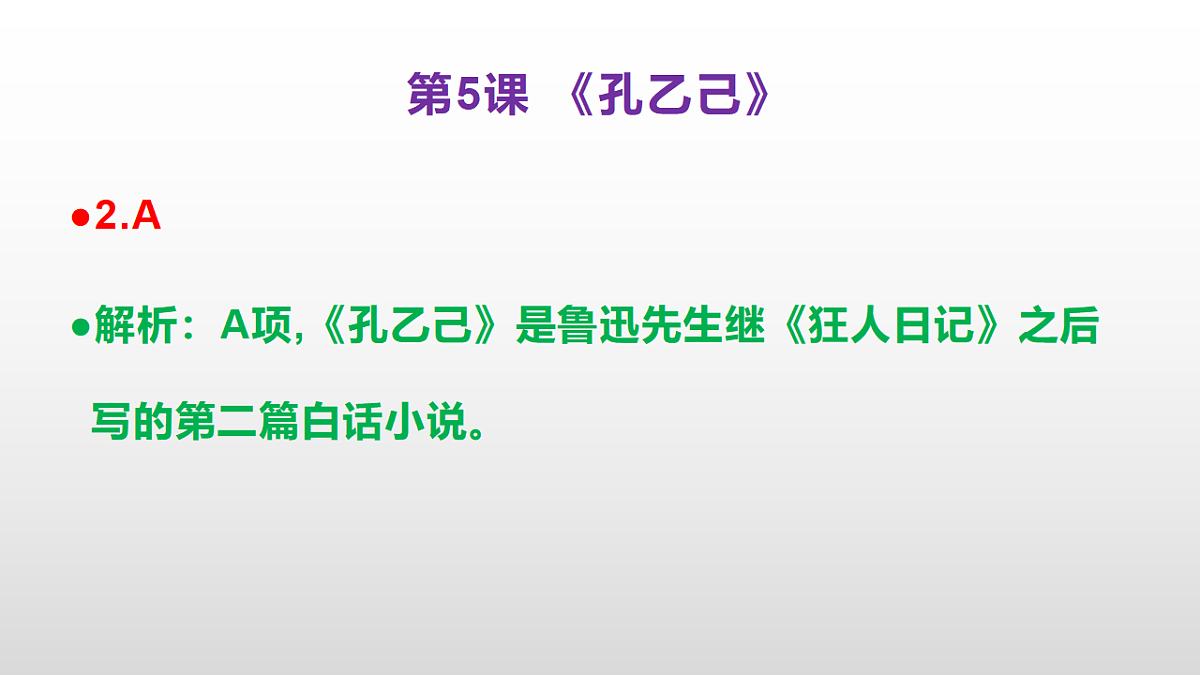 (新)部编版九年级下册语文同步练习题精编【第05课 《孔乙己》】PPT(参考答案及解析课件)第3页
