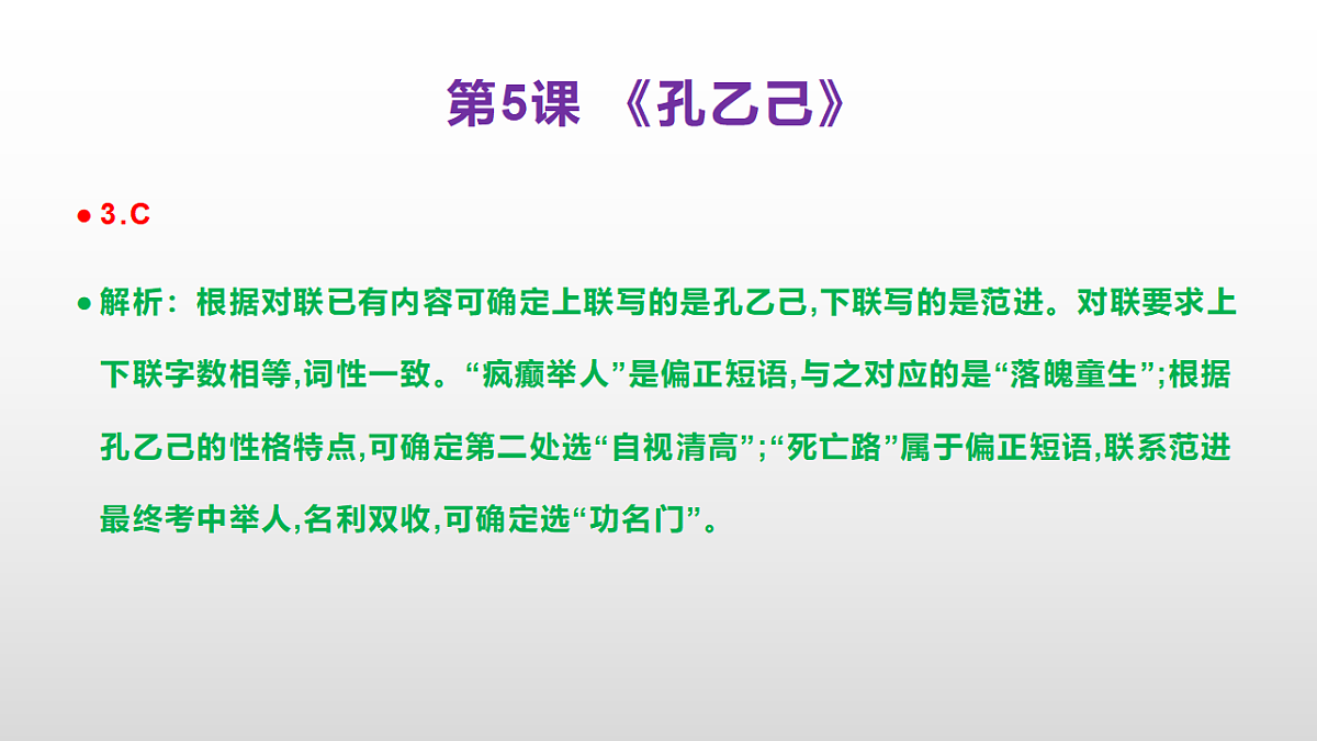 (新)部编版九年级下册语文同步练习题精编【第05课 《孔乙己》】PPT(参考答案及解析课件)第4页