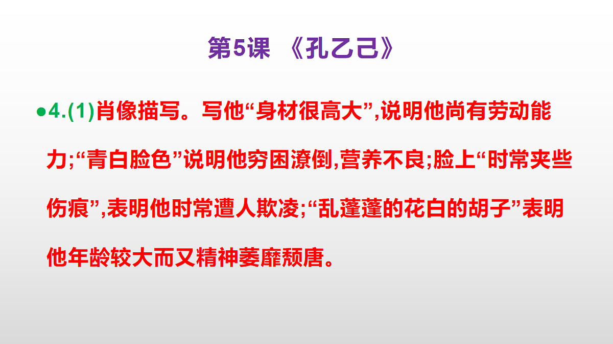 (新)部编版九年级下册语文同步练习题精编【第05课 《孔乙己》】PPT(参考答案及解析课件)第5页