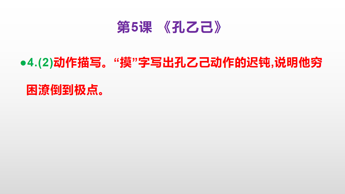 (新)部编版九年级下册语文同步练习题精编【第05课 《孔乙己》】PPT(参考答案及解析课件)第6页