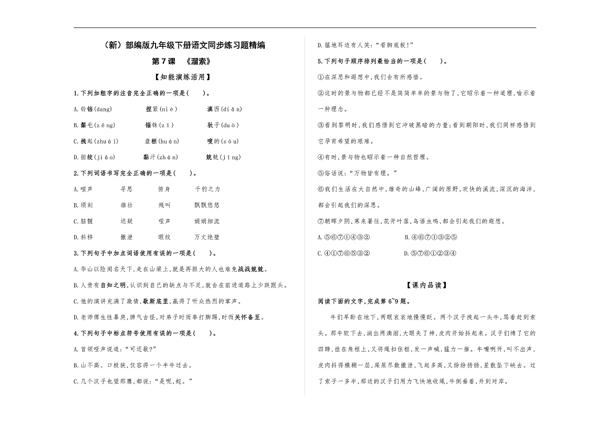 (新)部编版九年级下册语文同步练习题精编【第07课 《溜索》】A3(原题版,含答案)第2页