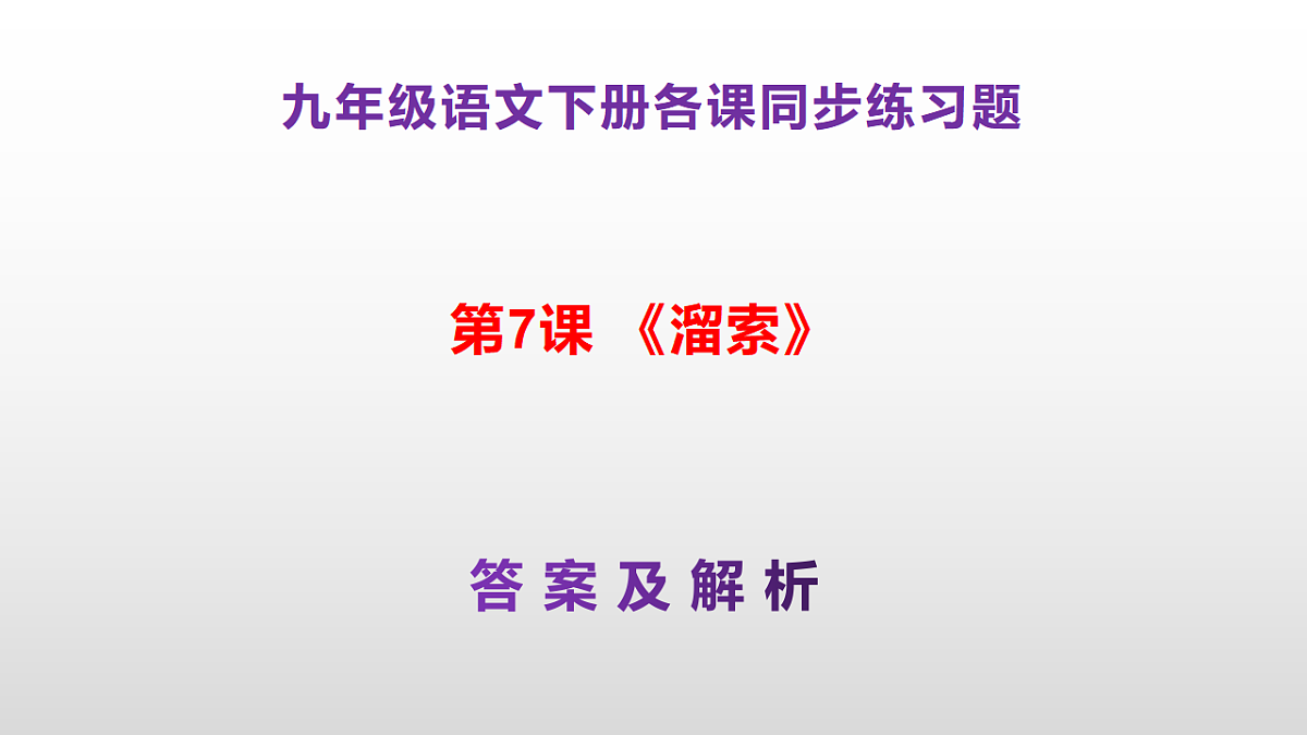 (新)部编版九年级下册语文同步练习题精编【第07课 《溜索》】PPT(参考答案及解析课件)第1页