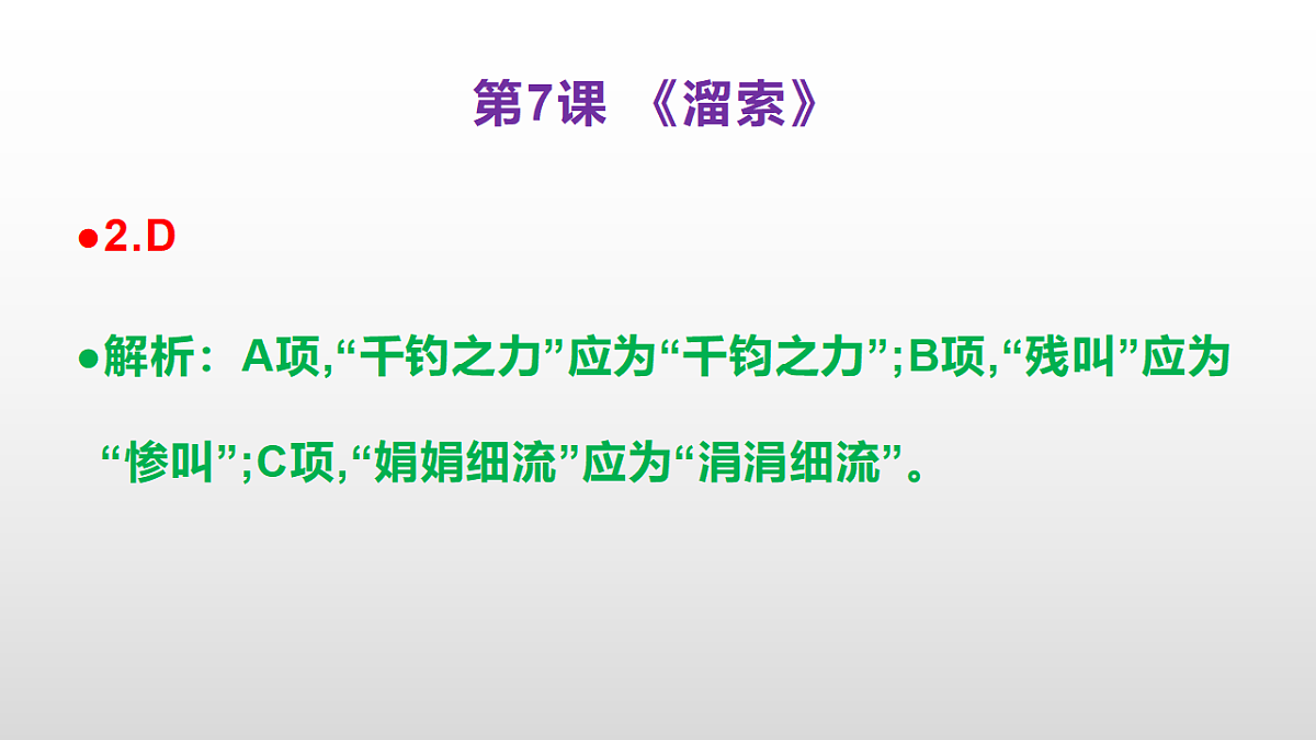 (新)部编版九年级下册语文同步练习题精编【第07课 《溜索》】PPT(参考答案及解析课件)第3页
