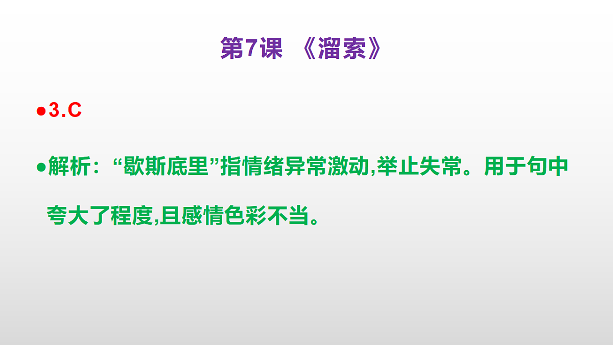 (新)部编版九年级下册语文同步练习题精编【第07课 《溜索》】PPT(参考答案及解析课件)第4页