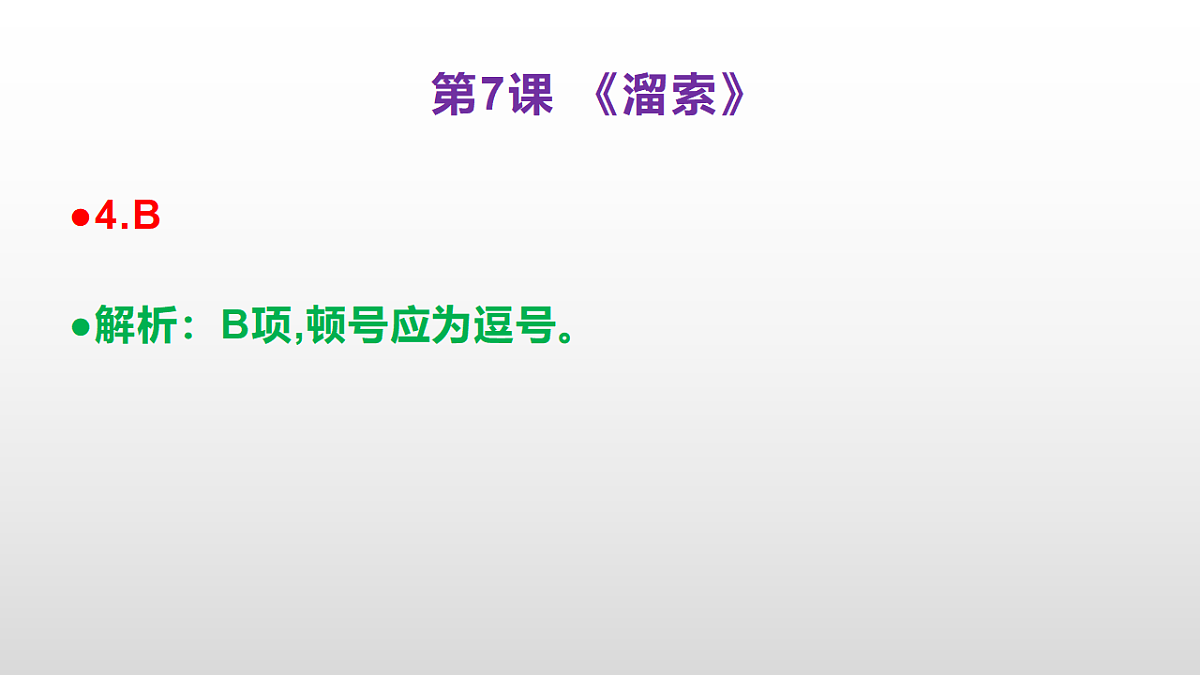 (新)部编版九年级下册语文同步练习题精编【第07课 《溜索》】PPT(参考答案及解析课件)第5页
