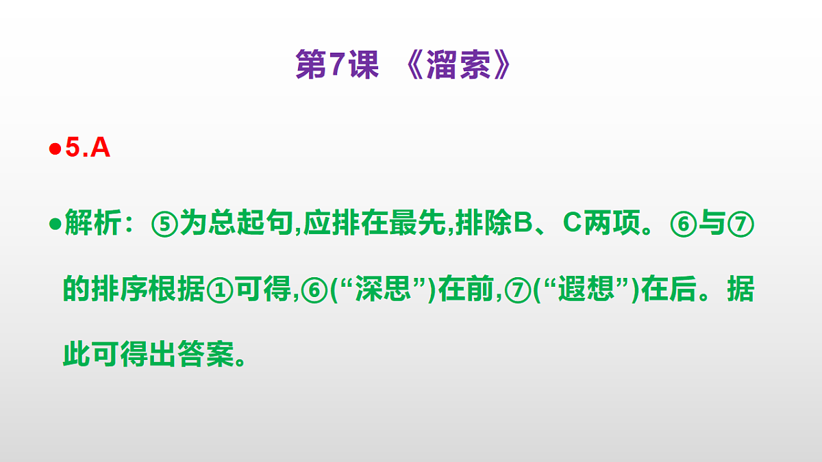 (新)部编版九年级下册语文同步练习题精编【第07课 《溜索》】PPT(参考答案及解析课件)第6页