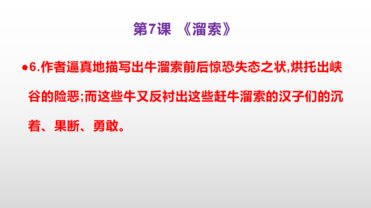 (新)部编版九年级下册语文同步练习题精编【第07课 《溜索》】PPT(参考答案及解析课件)第7页