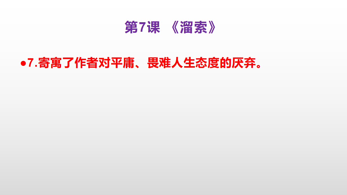(新)部编版九年级下册语文同步练习题精编【第07课 《溜索》】PPT(参考答案及解析课件)第8页