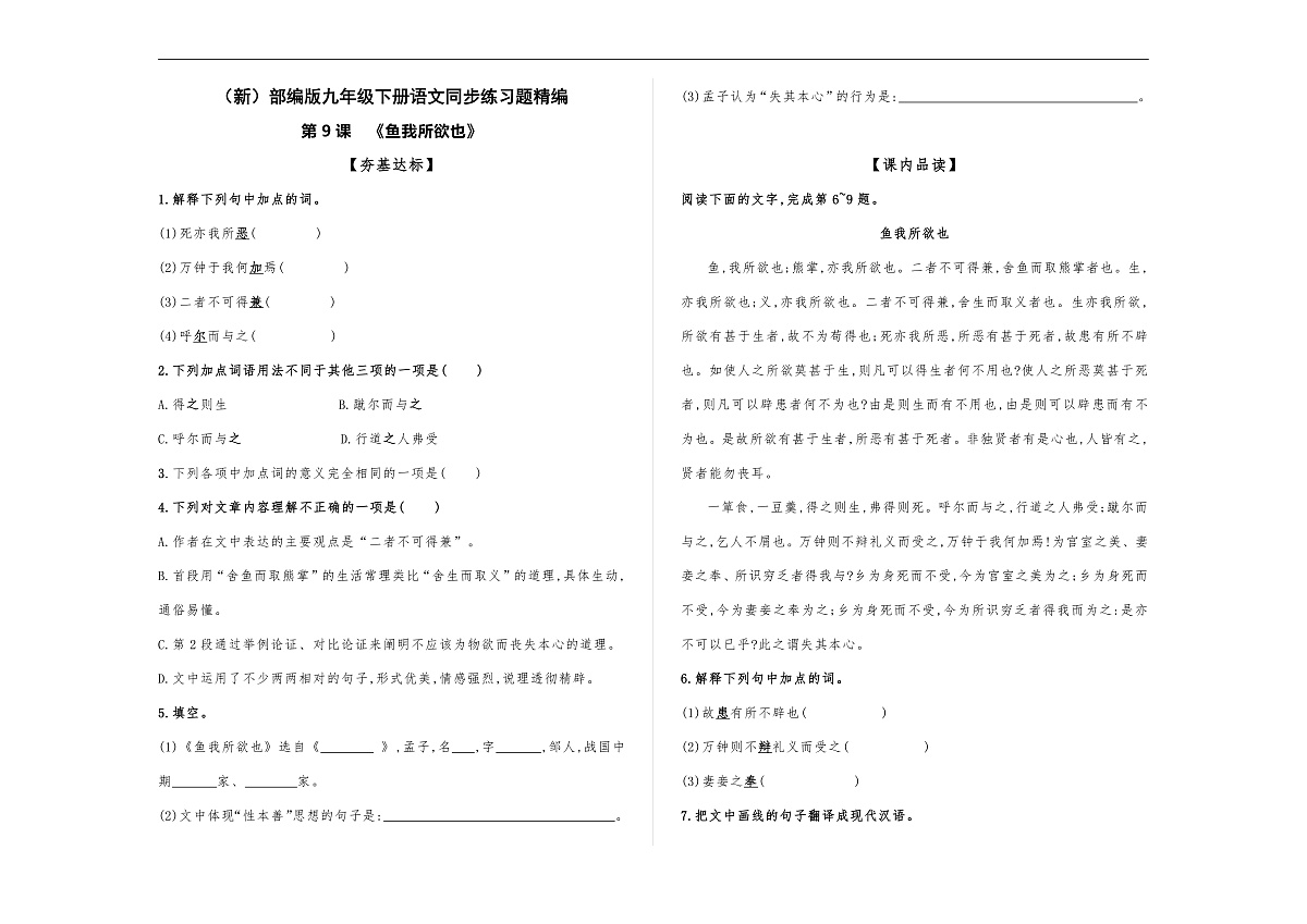 (新)部编版九年级下册语文同步练习题精编【第09课 《鱼我所欲也》】A3(原题版,含答案)第1页