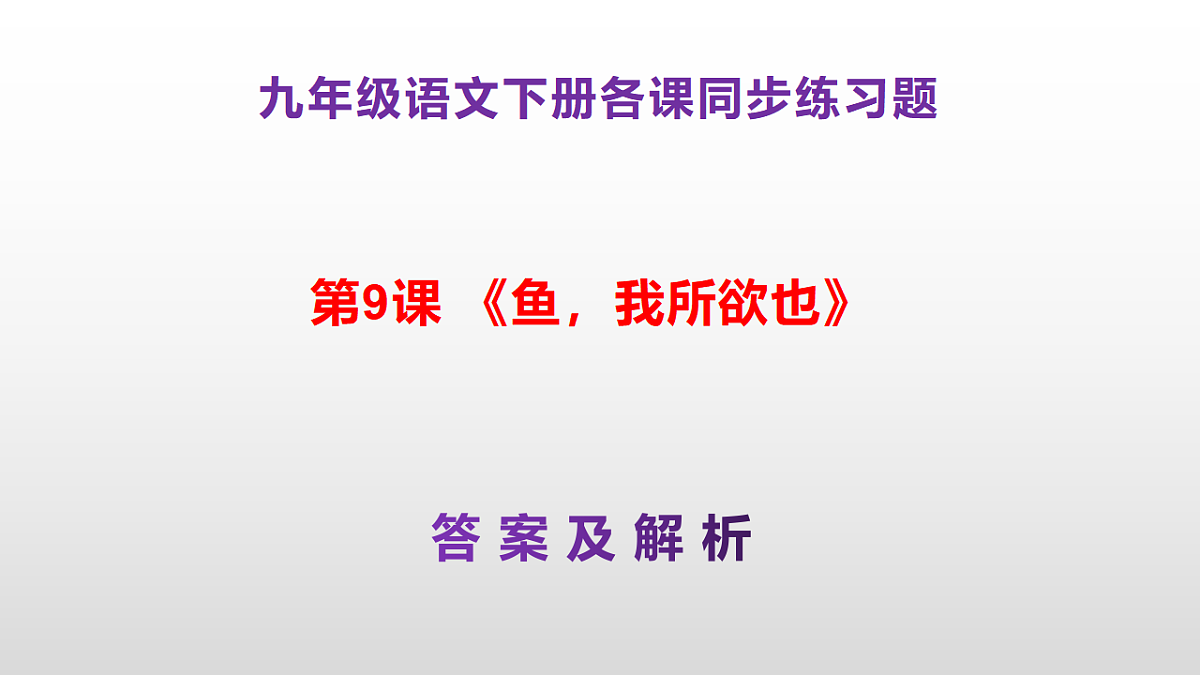 (新)部编版九年级下册语文同步练习题精编【第09课 《鱼我所欲也》】PPT(参考答案及解析课件)第1页