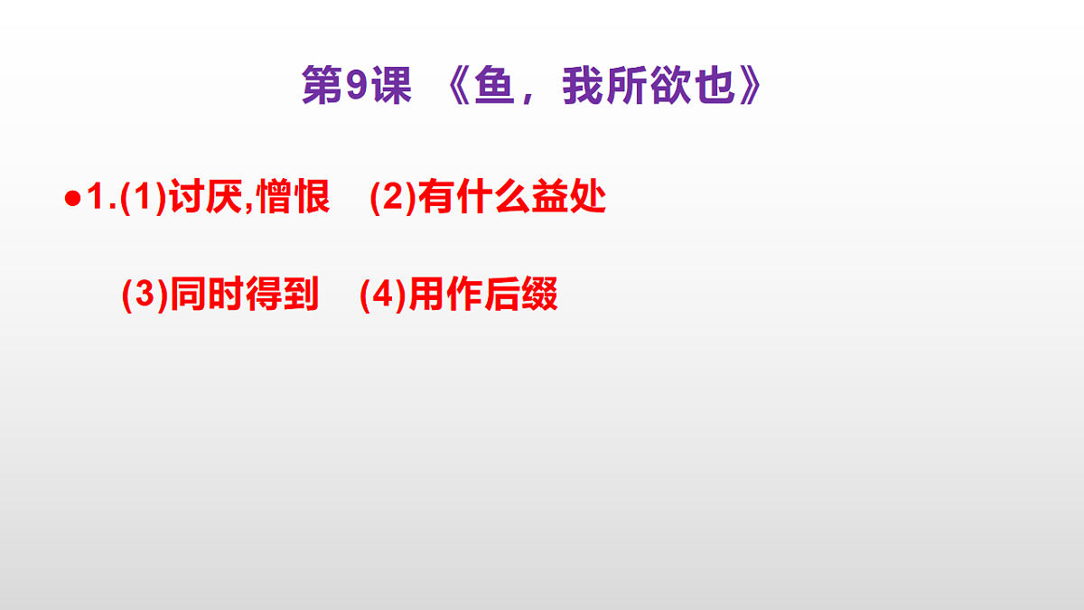 (新)部编版九年级下册语文同步练习题精编【第09课 《鱼我所欲也》】PPT(参考答案及解析课件)第2页