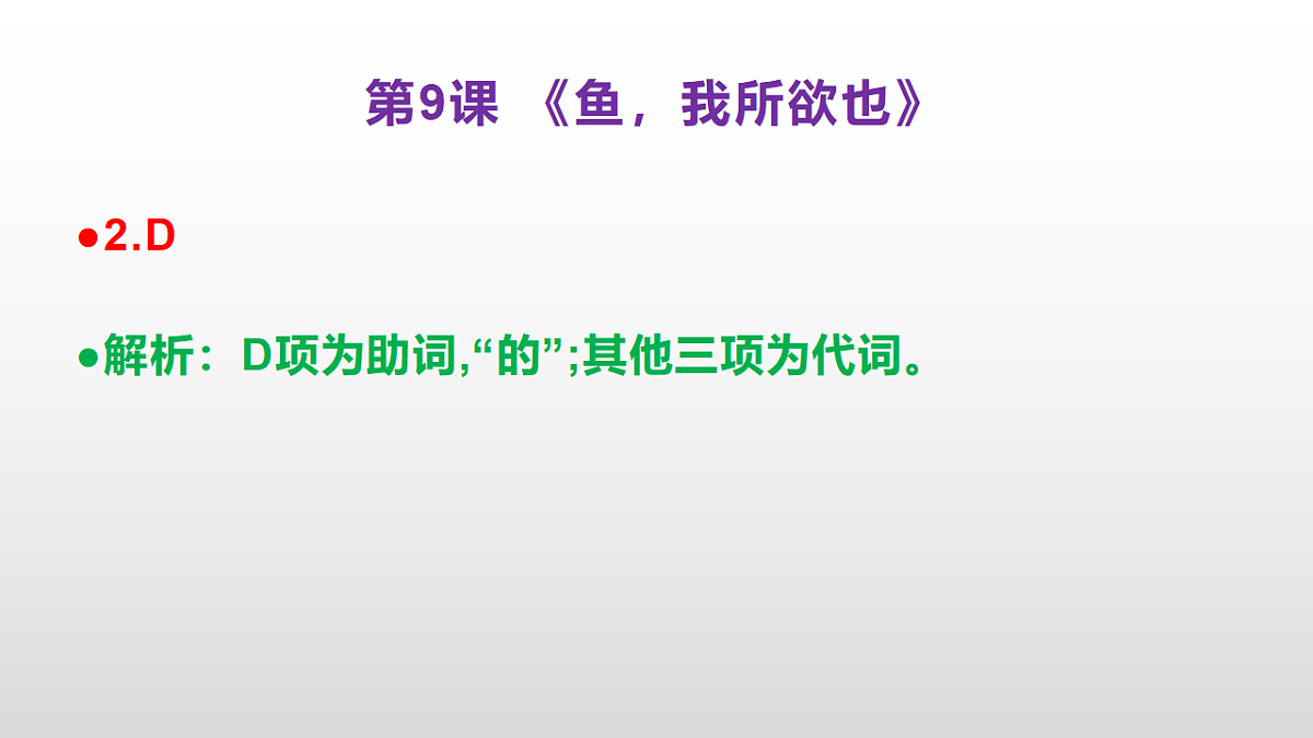 (新)部编版九年级下册语文同步练习题精编【第09课 《鱼我所欲也》】PPT(参考答案及解析课件)第3页