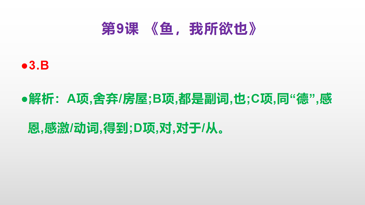 (新)部编版九年级下册语文同步练习题精编【第09课 《鱼我所欲也》】PPT(参考答案及解析课件)第4页